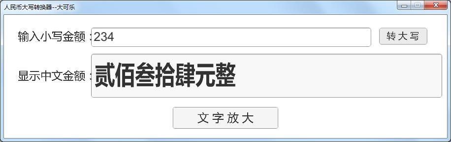 人民幣大寫轉換器