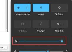 win11亮度調節在哪里？Win11怎么調節屏幕亮度？