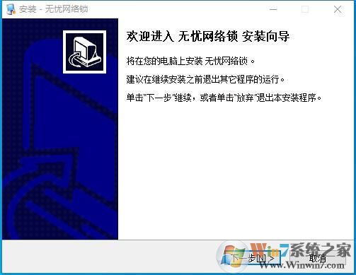 無(wú)憂(yōu)網(wǎng)絡(luò)鎖(無(wú)憂(yōu)電腦鎖)