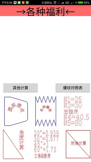 車(chē)工計(jì)算app