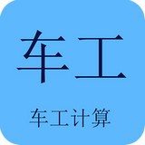 車(chē)工計(jì)算最新版