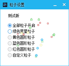鼠標星星特效 V1.0 免費版