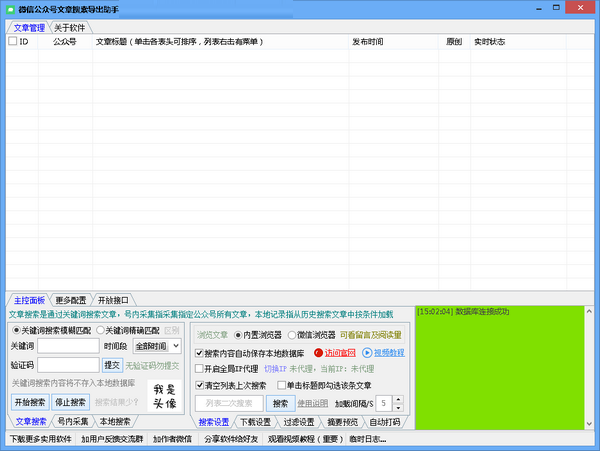 微信公眾號文章搜索導出助手
