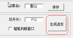 DNF連發設置生成工具(SET-AHK) V1.60 綠色穩定版