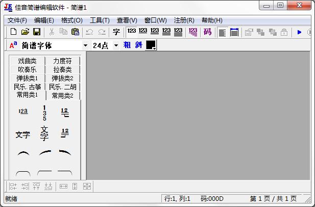 佳音簡譜編輯軟件
