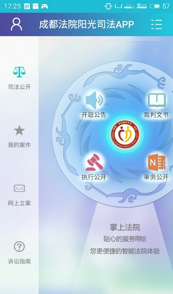 成都法院網app下載