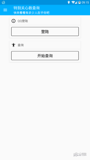 qq特別關心查看器下載