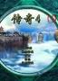 傳奇4單機(jī)版ARPG游戲