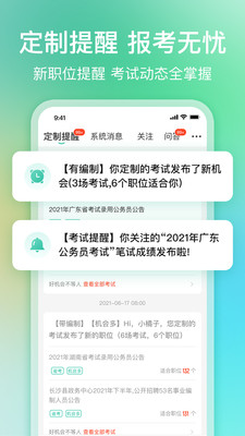 公考雷達(dá)報考軟件