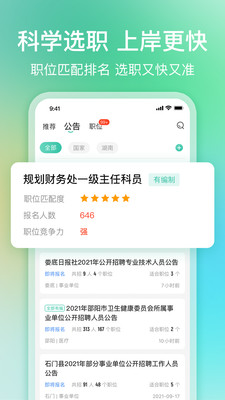 公考雷達(dá)報考軟件