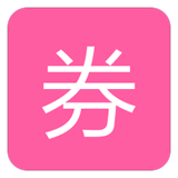 福利巢淘寶優惠券
