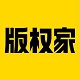 版權家版權申請軟件