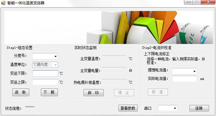 智能一體化溫度變送器設置軟件