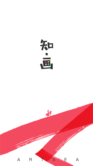 知畫 