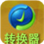 互盾CAJ轉Word轉換器