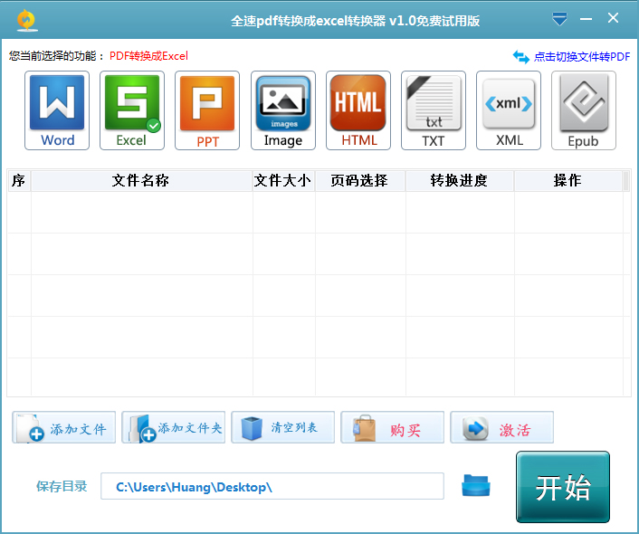 全速PDF轉換成Excel轉換器