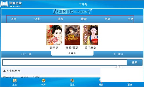 瀟湘書院手機觸屏版下載