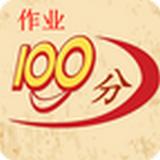 100分作業幫 