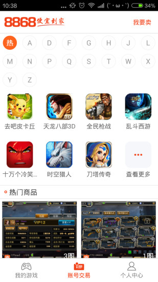 8868手游交易平臺APP