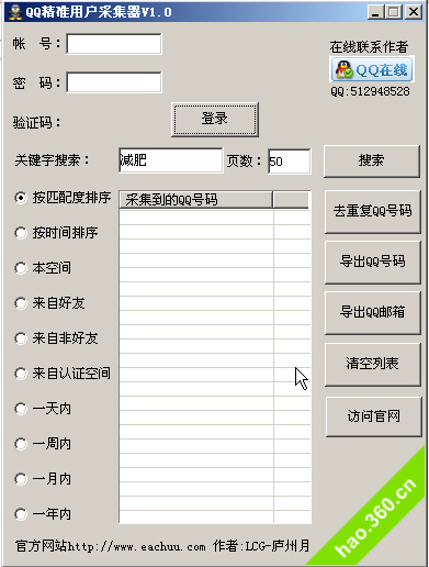 qq號碼采集器(QQ精準用戶采集器) V1.0 綠色版