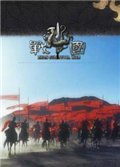 羅馬全面戰(zhàn)爭(zhēng):戰(zhàn)國(guó)