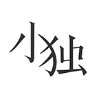 小獨