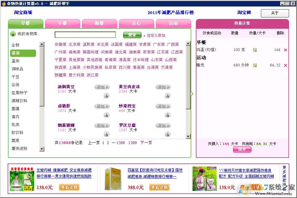 食物熱量計算器 V5.8