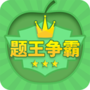 題王爭霸答題王者