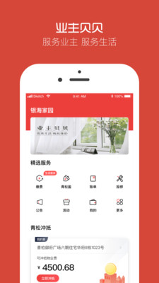 業主貝貝物業綜合服務軟件
