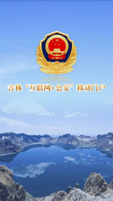 吉林公安移動門戶