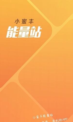小蜜豐能量站(業務培訓) 