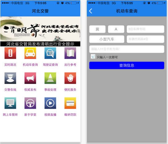 河北公安交管網手機版下載