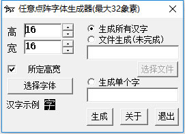 任意點陣字體生成器