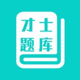 才士題庫
