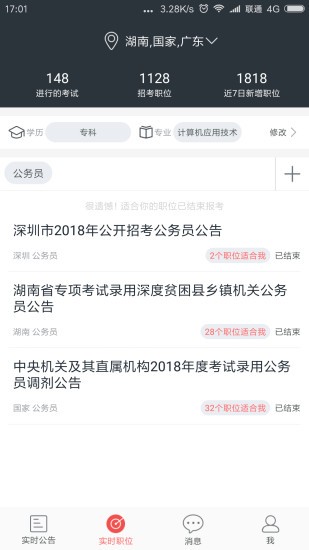 公考雷達app