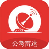 公考雷達