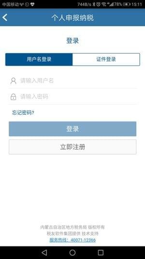 內蒙古電子稅務局app下載