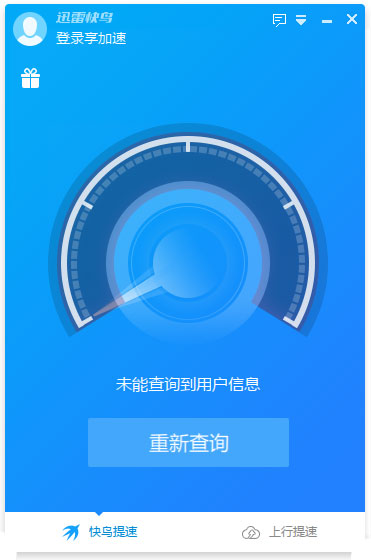迅雷快鳥(迅雷上網加速器)
