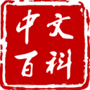 中文百科全書(shū)