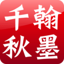 翰墨千秋藝術交易中心