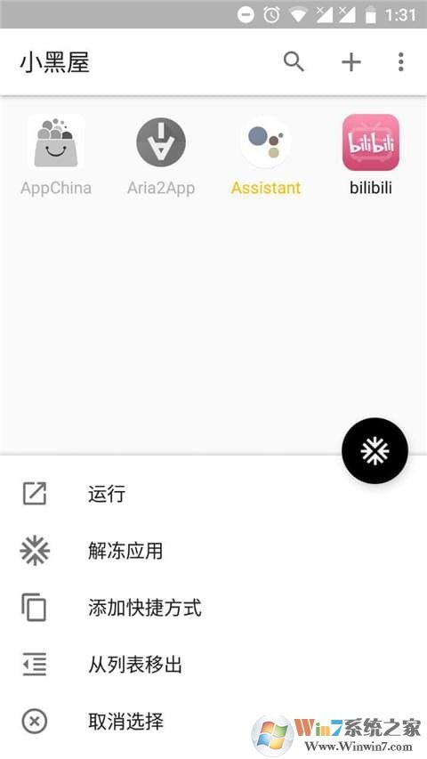 小黑屋(應用凍結) 