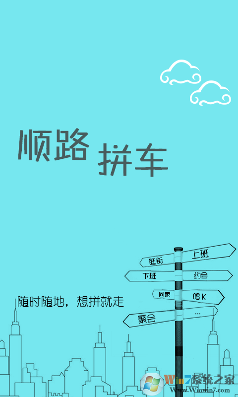 順路拼車 