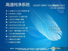 2023電腦系統GHOST WIN7 32位精致純凈版(CPU,內存占用低)