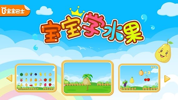 寶寶學水果