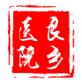 良鄉醫院 