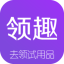 領趣試用品領取