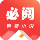 必閱免費(fèi)小說(shuō)APP