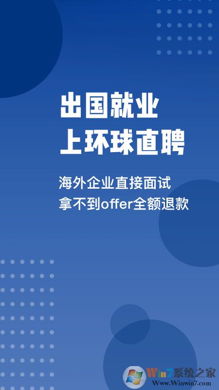 環球直聘海外就業服務平臺