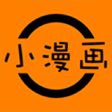 小漫畫APP(無限閱讀幣)