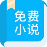 書迷小說免費閱讀APP